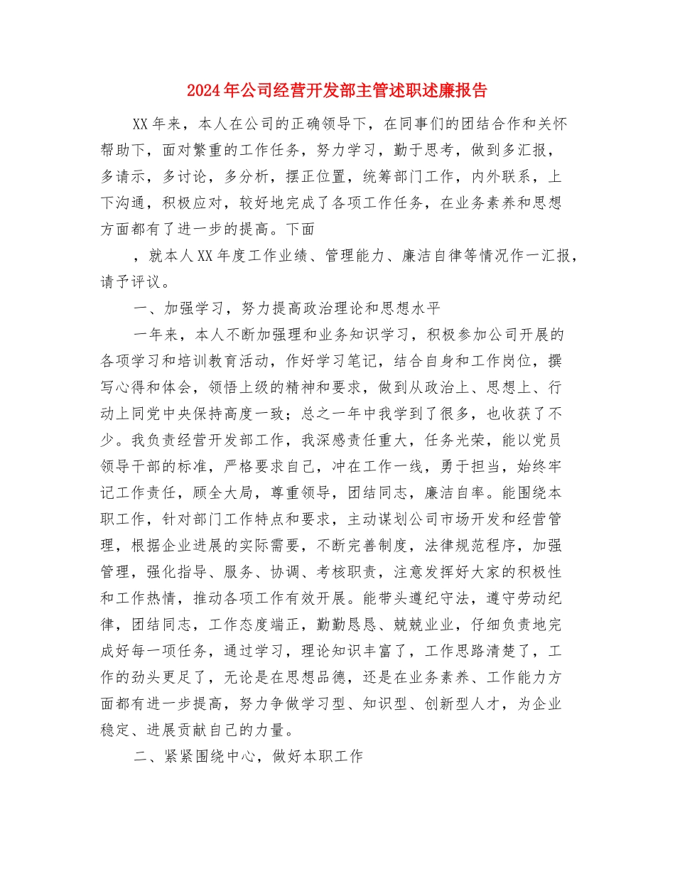 2024年公司秘书辞职报告范文与2024年公司经营开发部主管述职述廉报告汇编_第3页