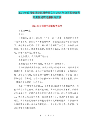 2024年公司秘书辞职报告范文与2024年公司经营开发部主管述职述廉报告汇编