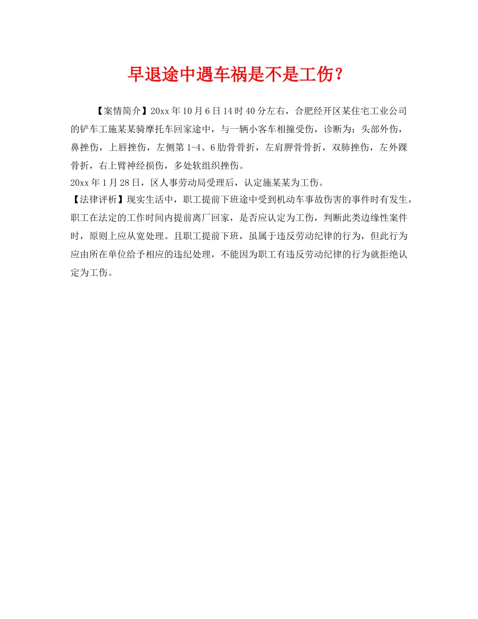 《工伤保险》之早退途中遇车祸是不是工伤？ _第1页