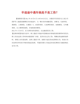《工伤保险》之早退途中遇车祸是不是工伤？ 