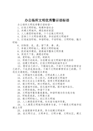 办公场所文明优秀警示语标语集锦