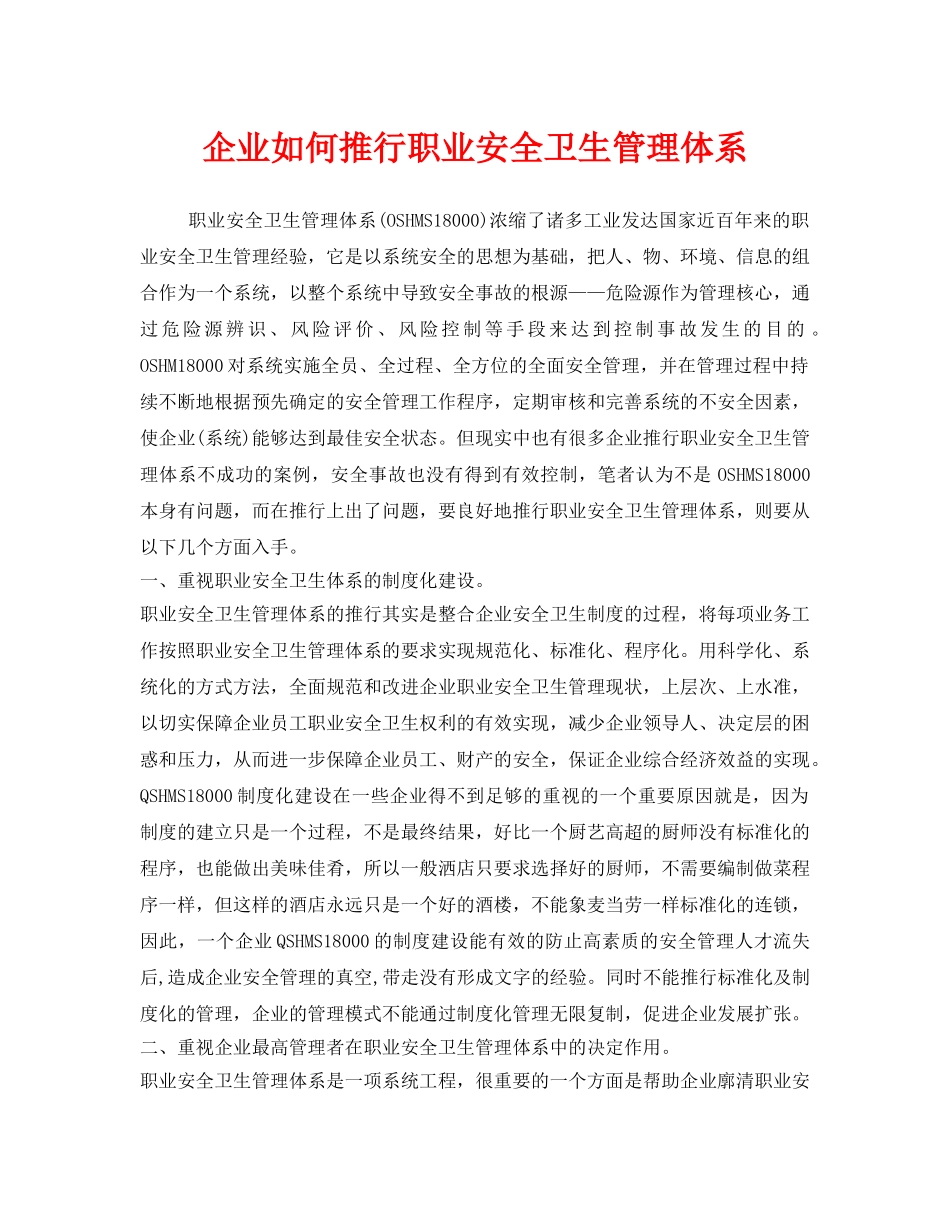 《管理体系》之企业如何推行职业安全卫生管理体系 _第1页