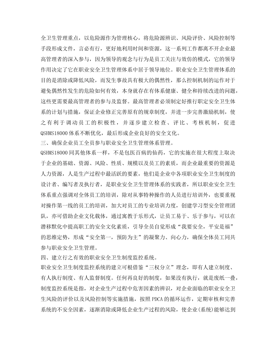 《管理体系》之企业如何推行职业安全卫生管理体系 _第2页