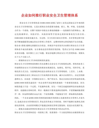 《管理体系》之企业如何推行职业安全卫生管理体系 