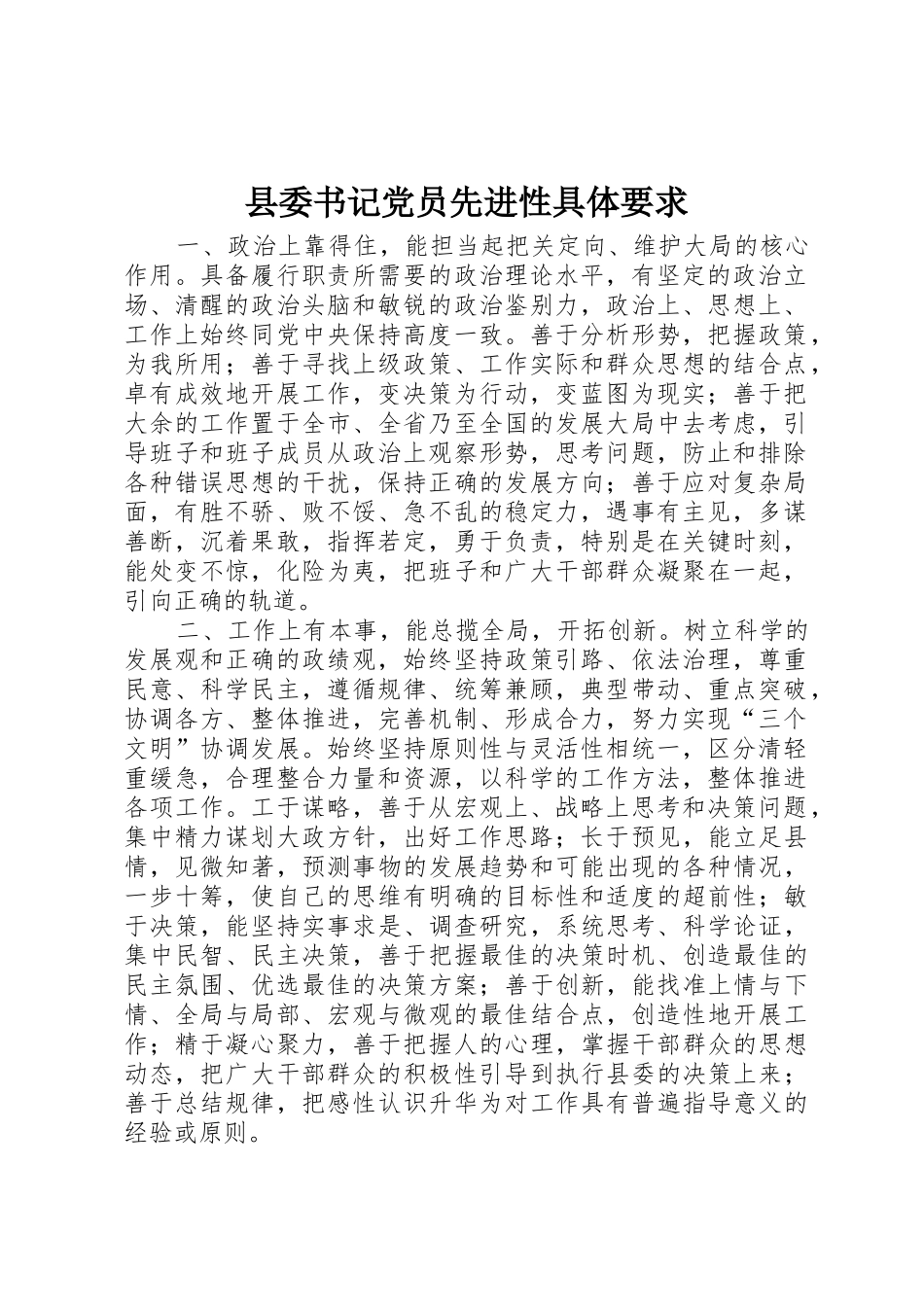 县委书记党员先进性具体要求_第1页