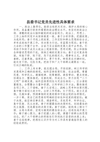 县委书记党员先进性具体要求