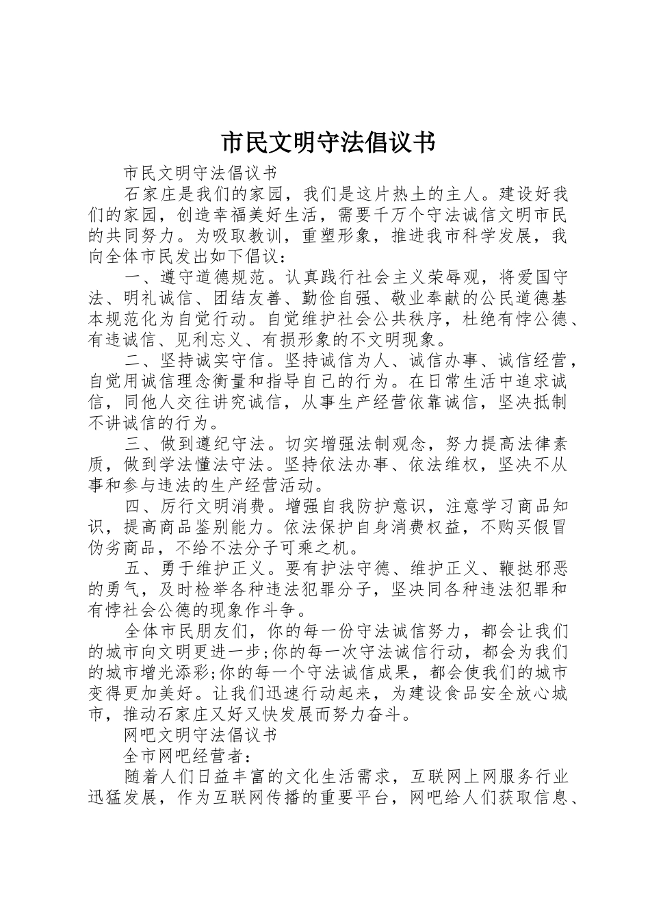 市民文明守法倡议书范文 (2)_第1页