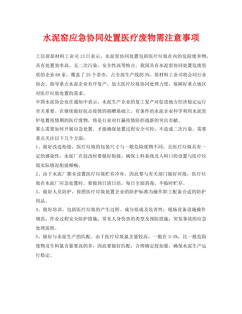 《安全环境-环保技术》之水泥窑应急协同处置医疗废物需注意事项 _第1页