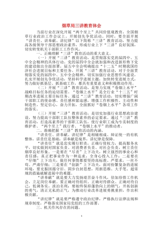 烟草局三讲教育体会