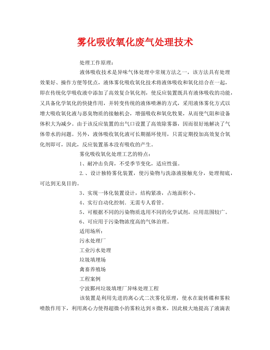 《安全环境-环保技术》之雾化吸收氧化废气处理技术 _第1页