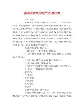 《安全环境-环保技术》之雾化吸收氧化废气处理技术 