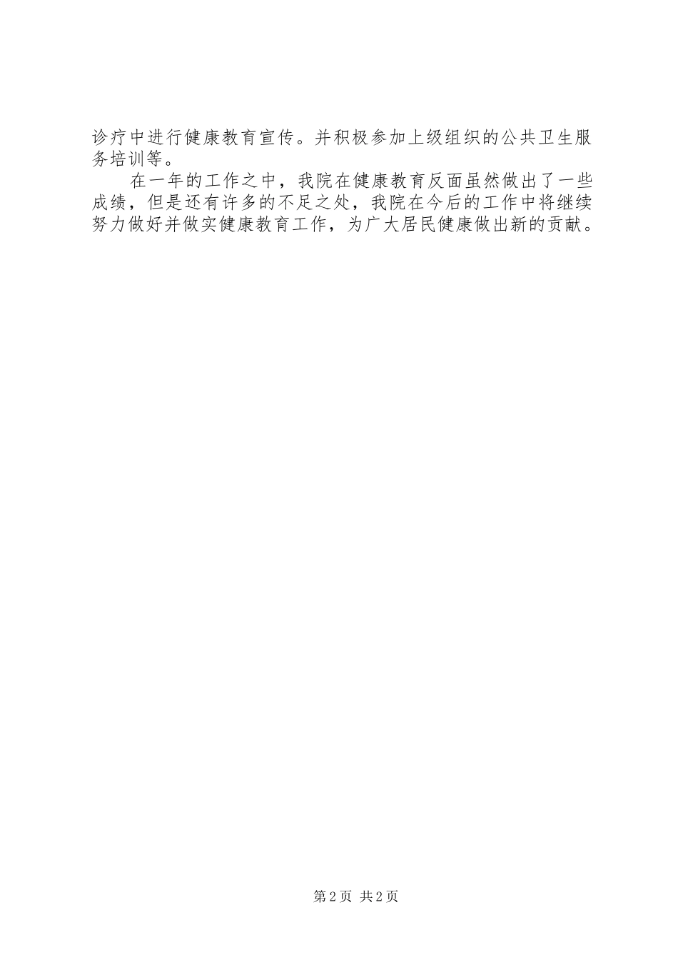 关于乡镇卫生院健康教育工作总结_第2页