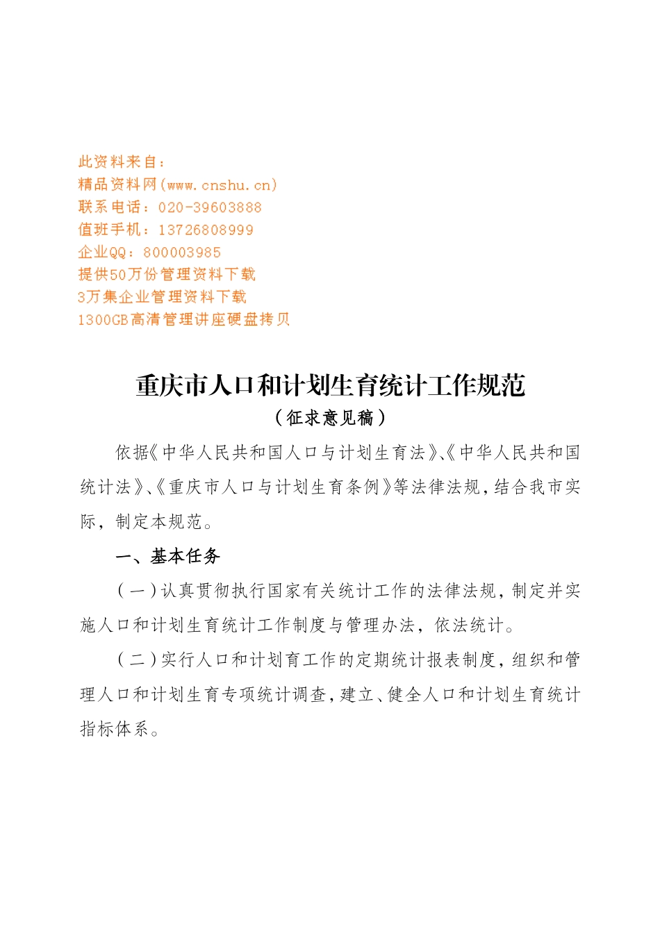 重庆市人口与计划生育统计工作规范_第1页