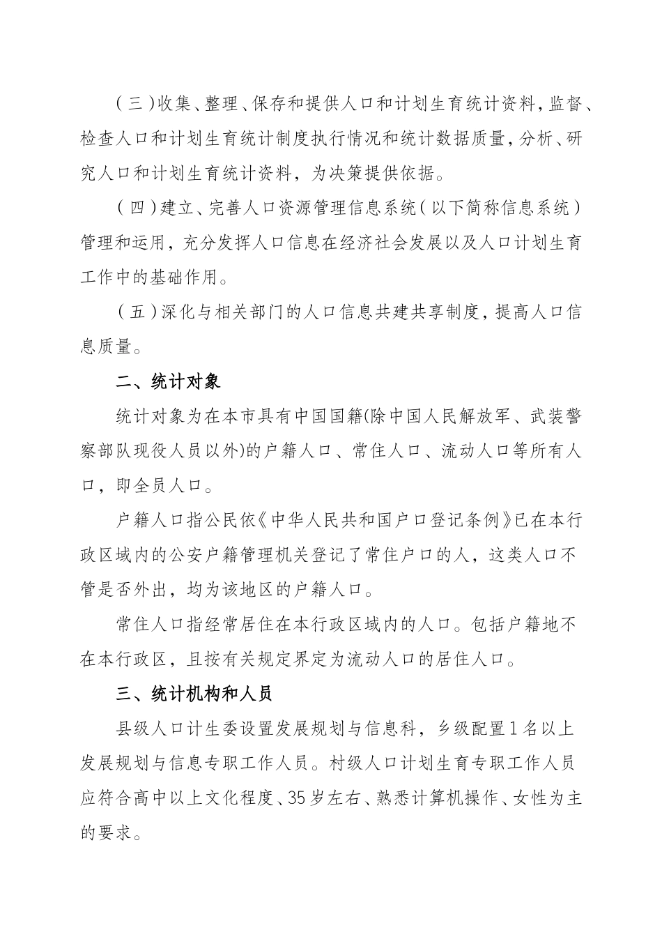 重庆市人口与计划生育统计工作规范_第2页