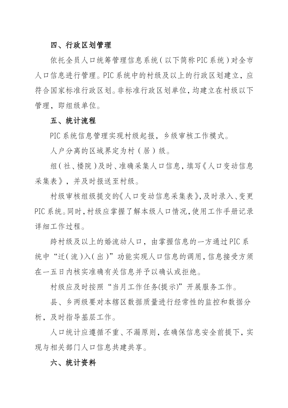 重庆市人口与计划生育统计工作规范_第3页