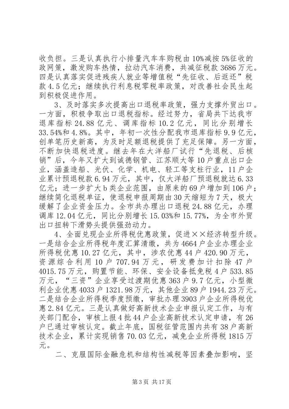 国税局服务工作总结_第3页