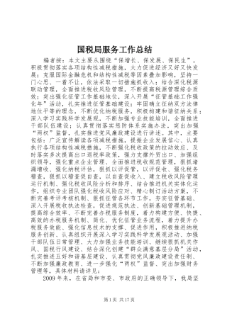 国税局服务工作总结
