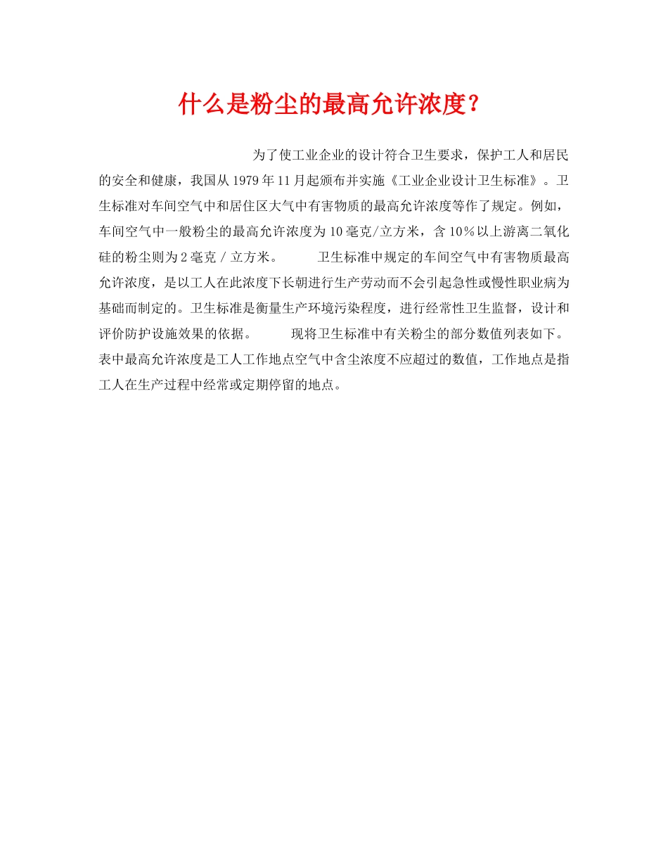 《安全教育》之什么是粉尘的最高允许浓度？ _第1页
