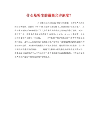 《安全教育》之什么是粉尘的最高允许浓度？ 