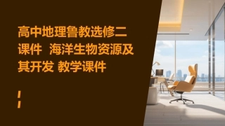 高中地理鲁教选修二课件  海洋生物资源及其开发 教学课件