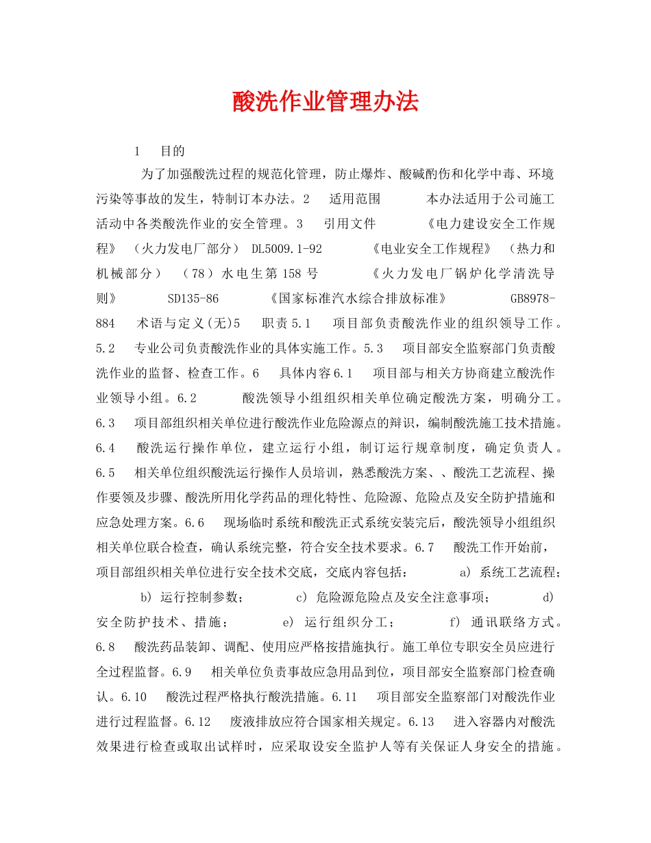 《安全管理制度》之酸洗作业管理办法 _第1页