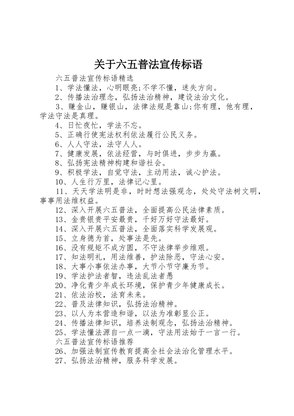 关于六五普法宣传标语大全_第1页