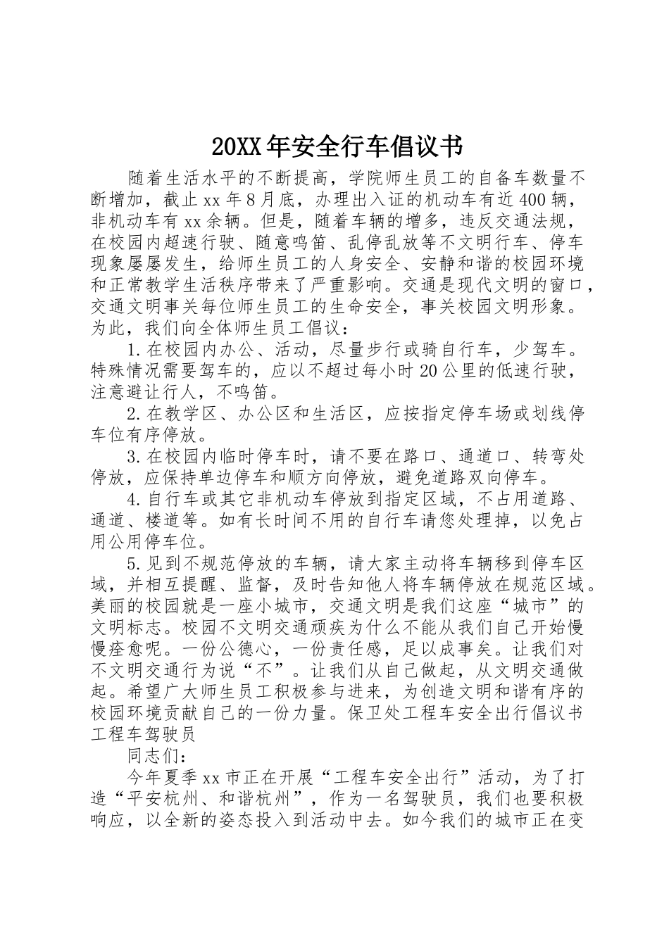 20XX年安全行车倡议书范文大全(2)_第1页
