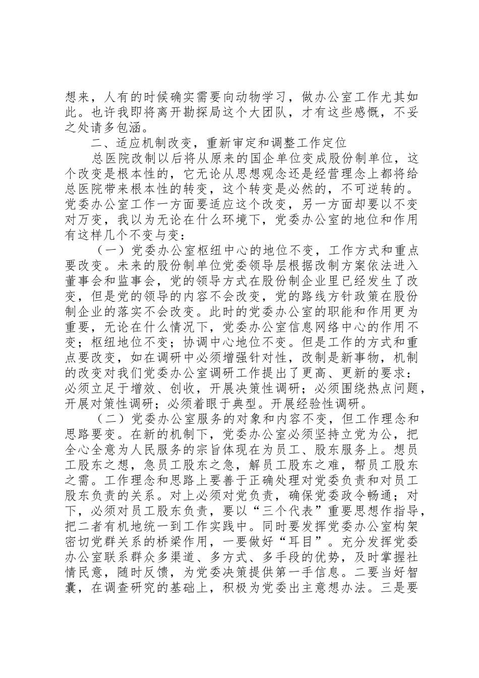 牢记办公室职责要求，适应总医院重组改制_第2页