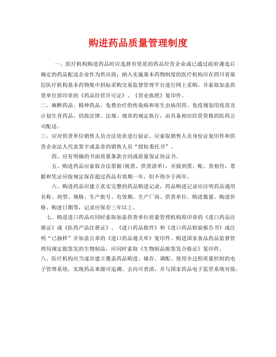 《安全管理制度》之购进药品质量管理制度 _第1页