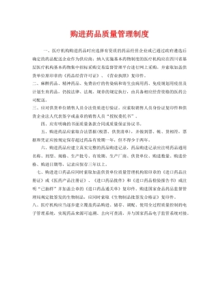 《安全管理制度》之购进药品质量管理制度 