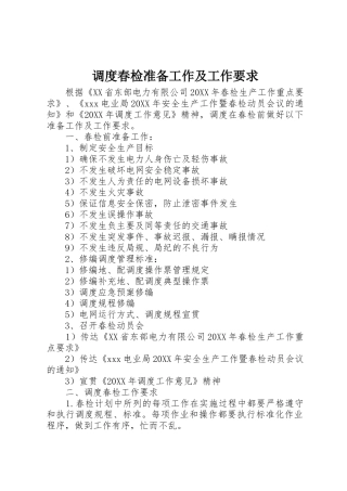 调度春检准备工作及工作要求