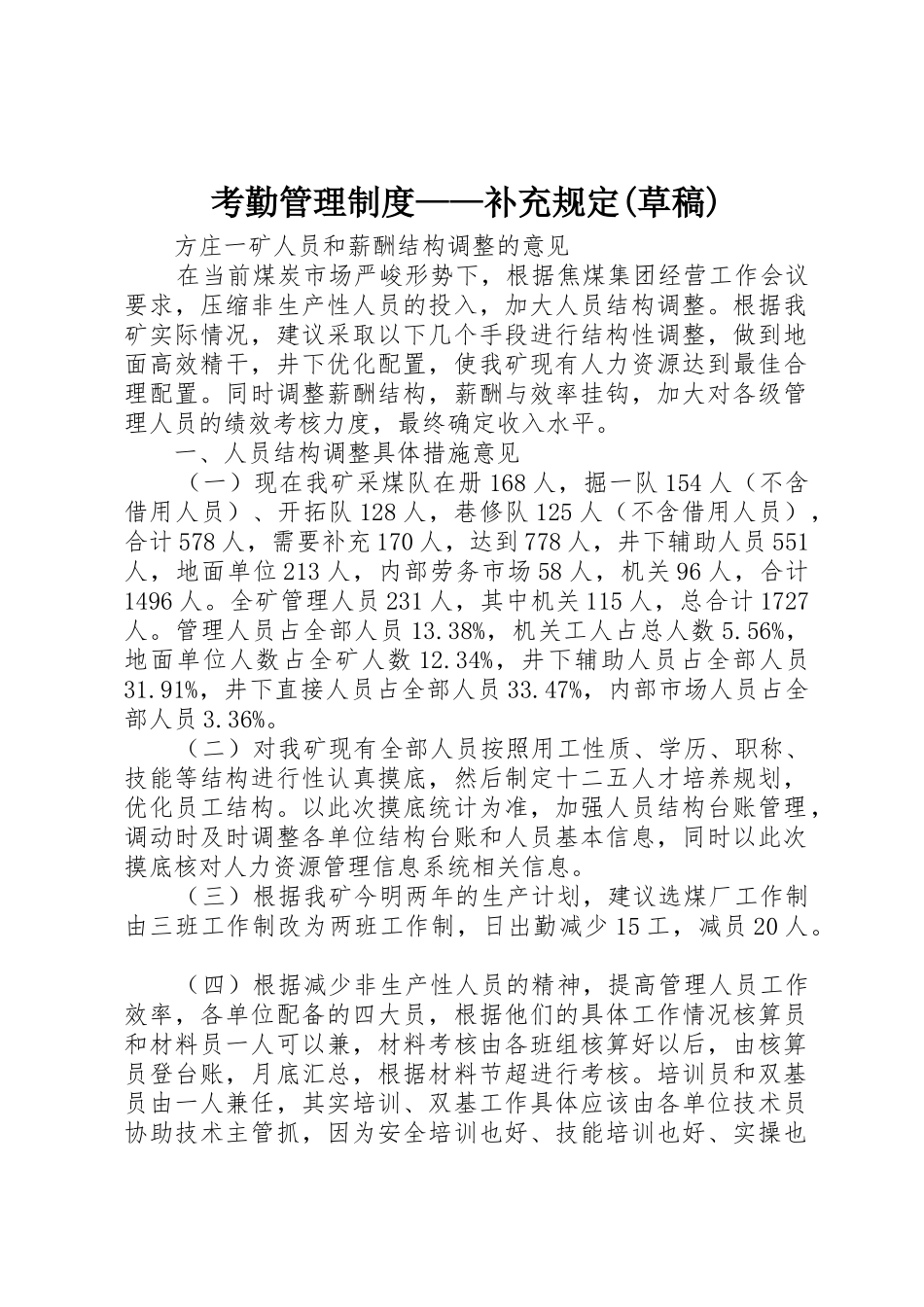 考勤管理规章制度——补充规定(草稿) _第1页