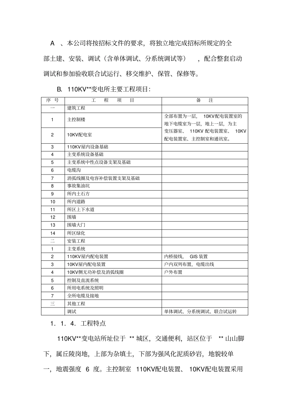 110KV变电所建筑安装工程施工进度计划_第3页