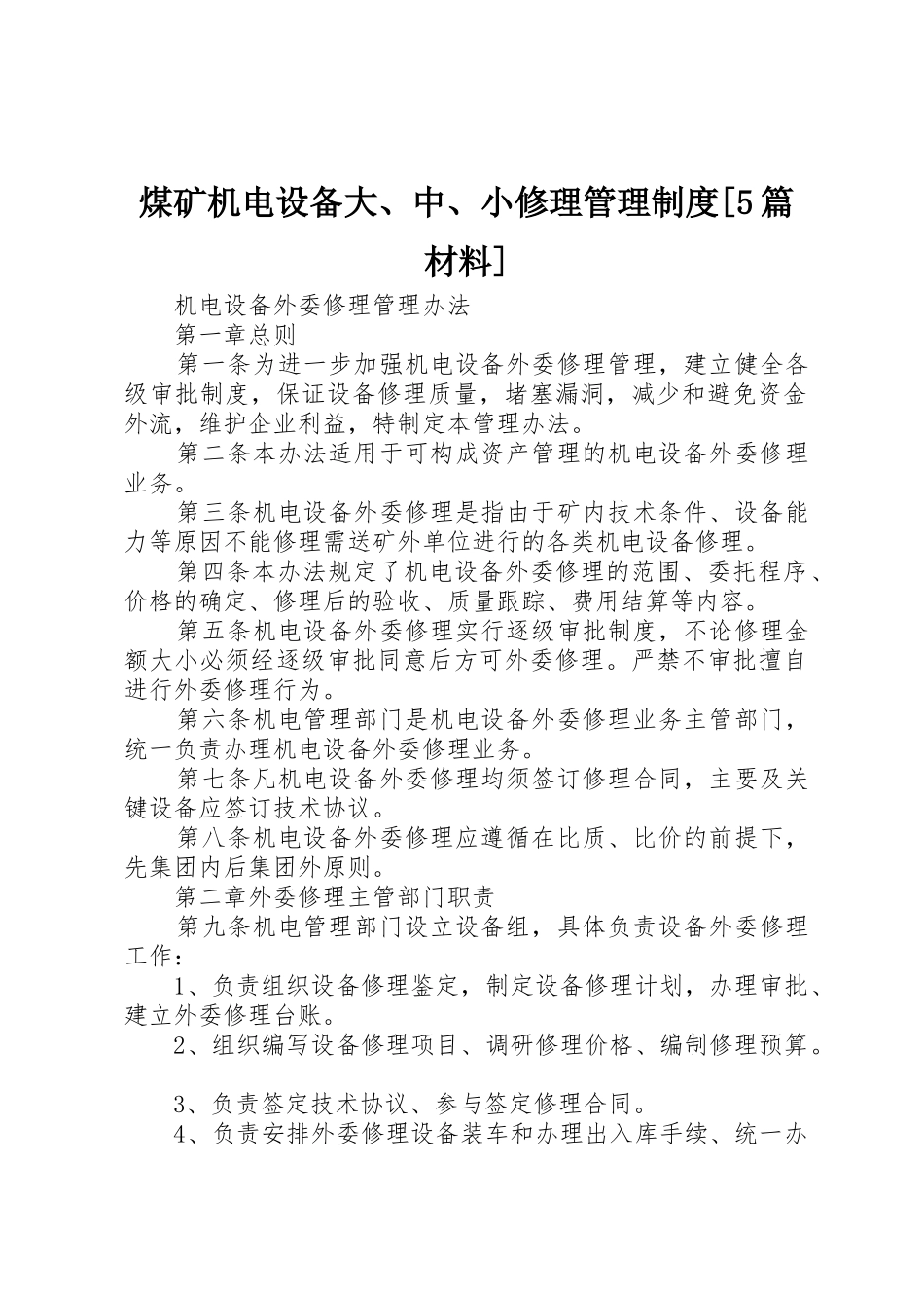 煤矿机电设备大、中、小修理管理规章制度细则[5篇材料]_第1页