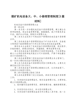 煤矿机电设备大、中、小修理管理规章制度细则[5篇材料]