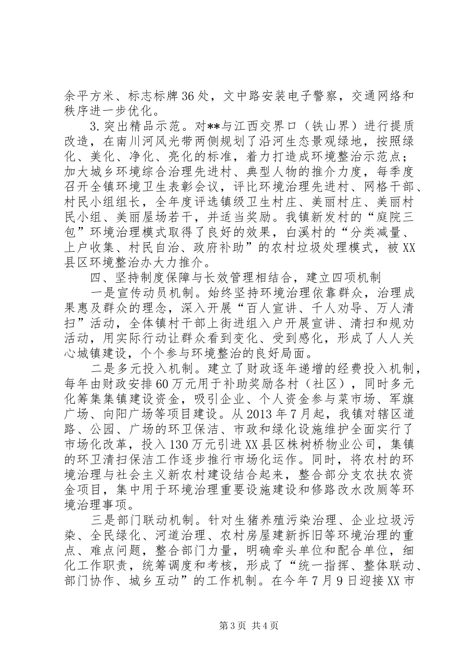 城乡统筹环境同治三年行动工作总结_第3页