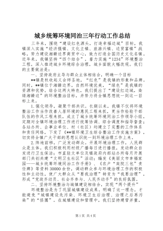 城乡统筹环境同治三年行动工作总结
