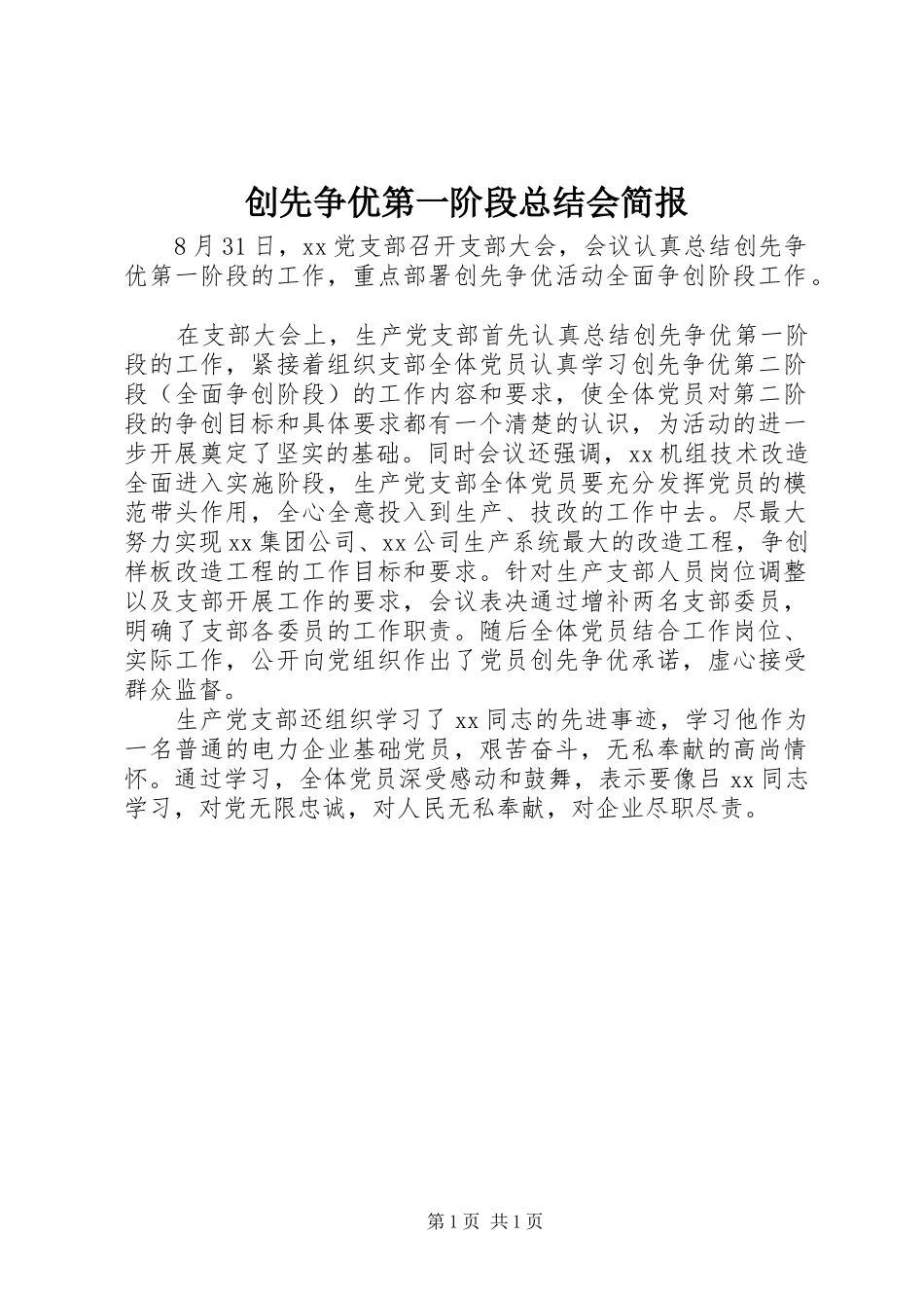创先争优第一阶段总结会简报_第1页