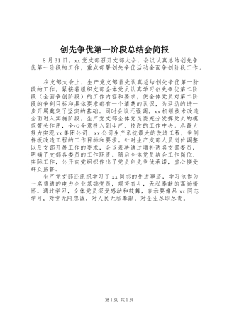 创先争优第一阶段总结会简报