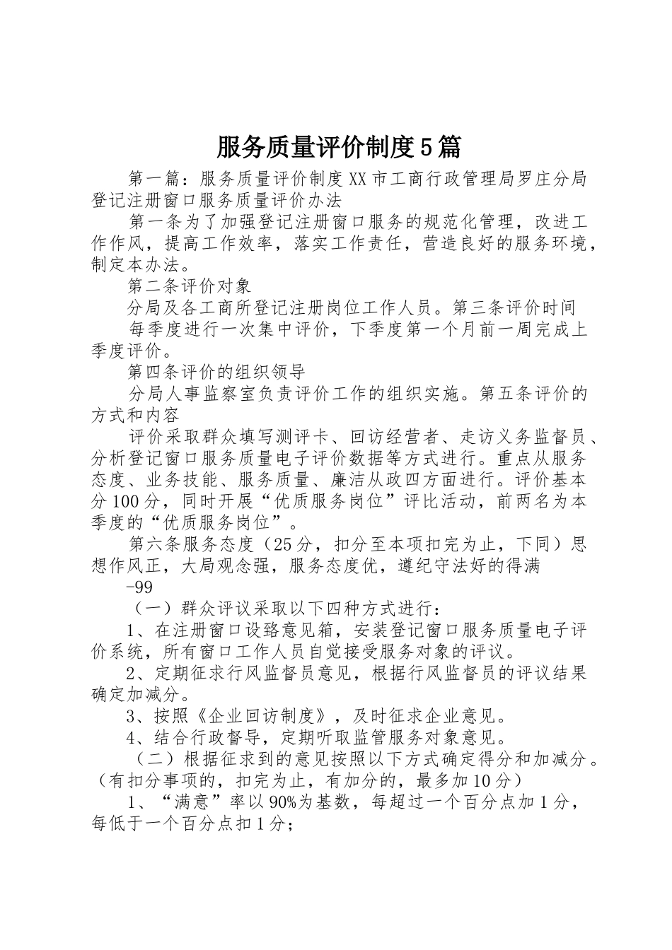 服务质量评价规章制度5篇_第1页
