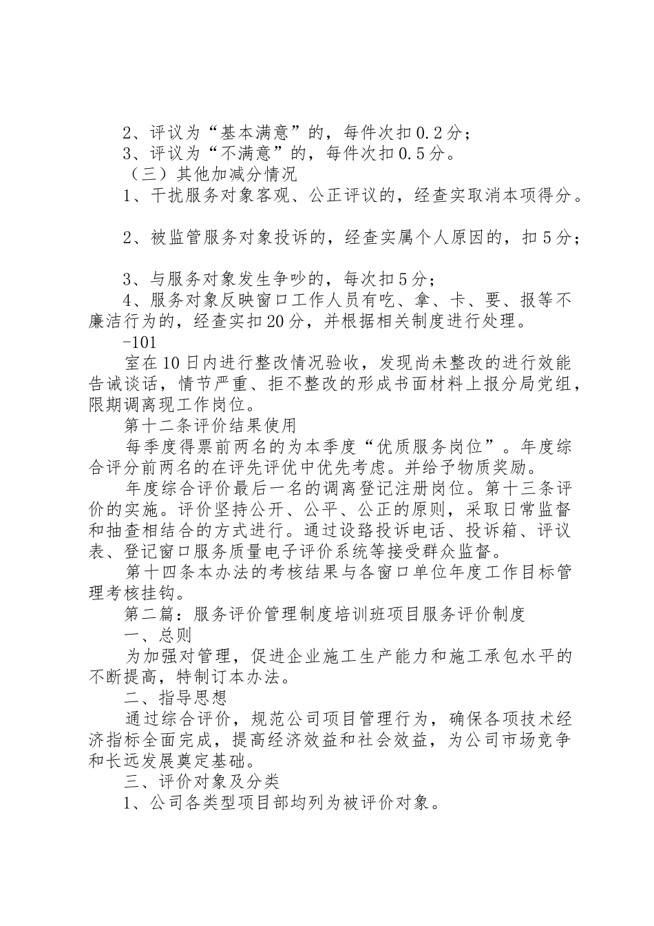 服务质量评价规章制度5篇_第2页
