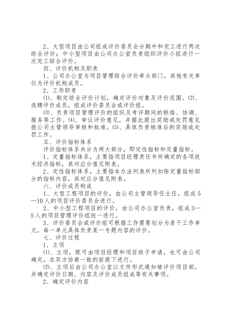 服务质量评价规章制度5篇_第3页