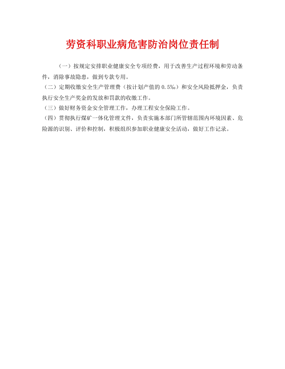 《安全管理制度》之劳资科职业病危害防治岗位责任制 _第1页