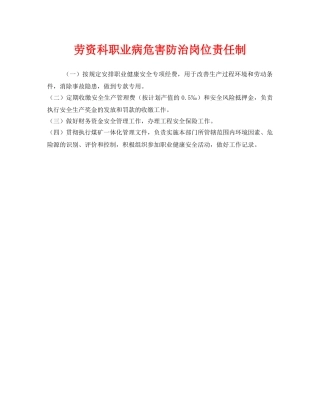 《安全管理制度》之劳资科职业病危害防治岗位责任制 