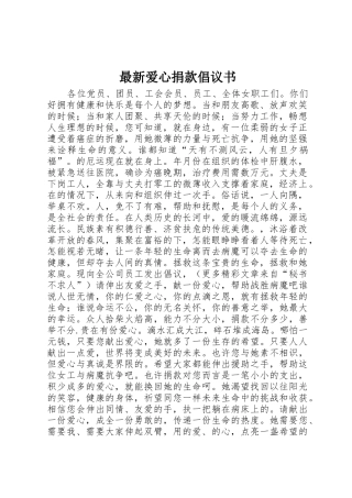 最新爱心捐款倡议书范文