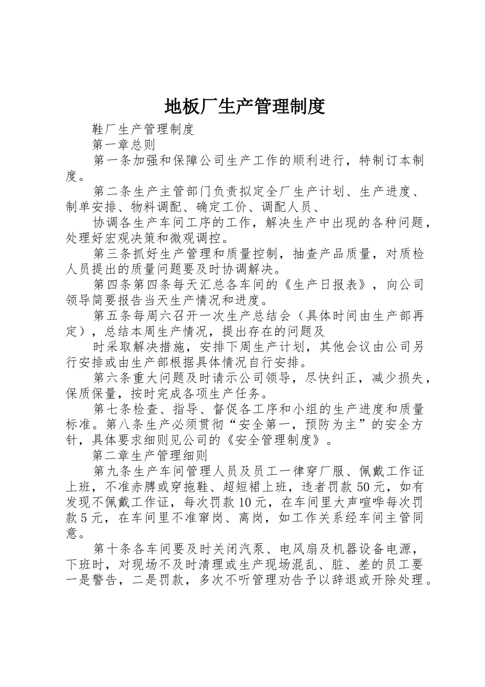 地板厂生产管理规章制度细则_第1页