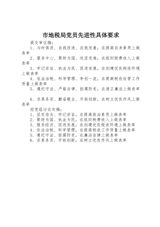 市地税局党员先进性具体要求