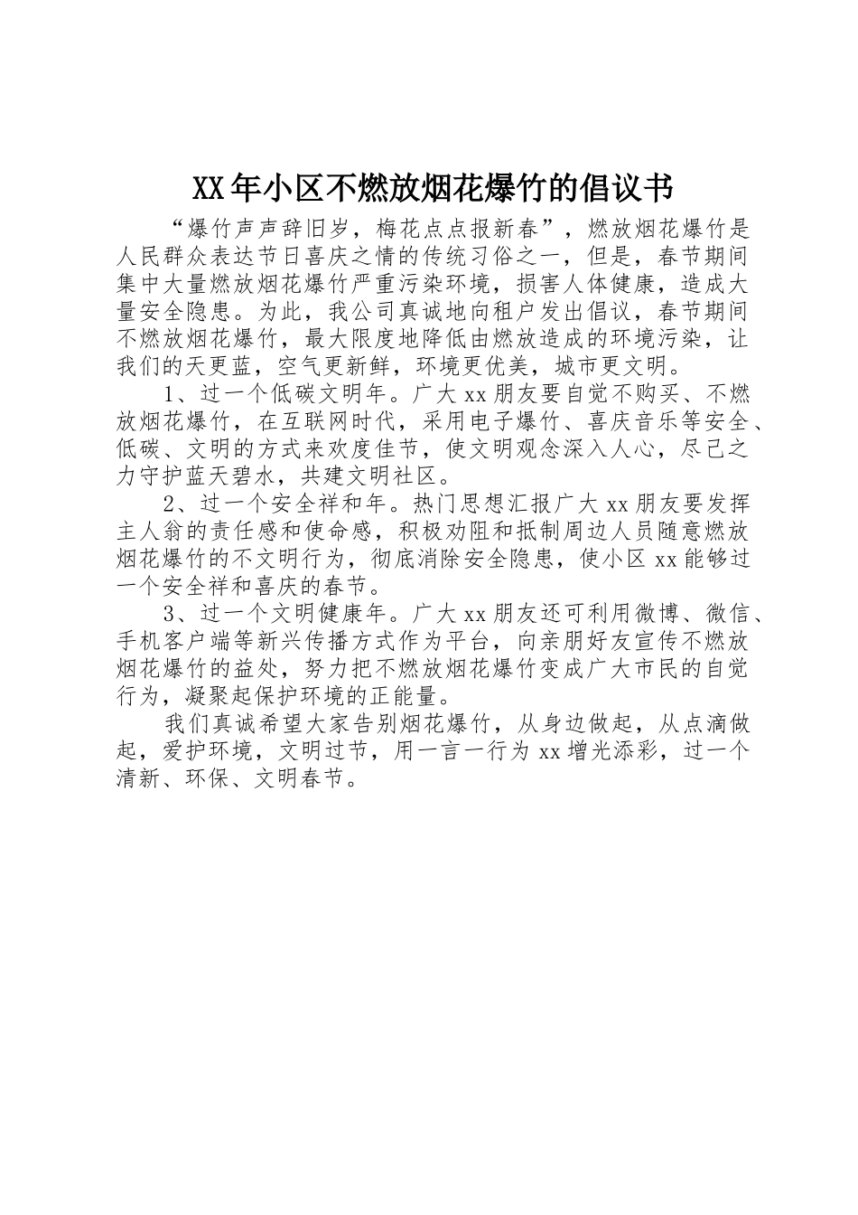 XX年小区不燃放烟花爆竹的倡议书范文_第1页