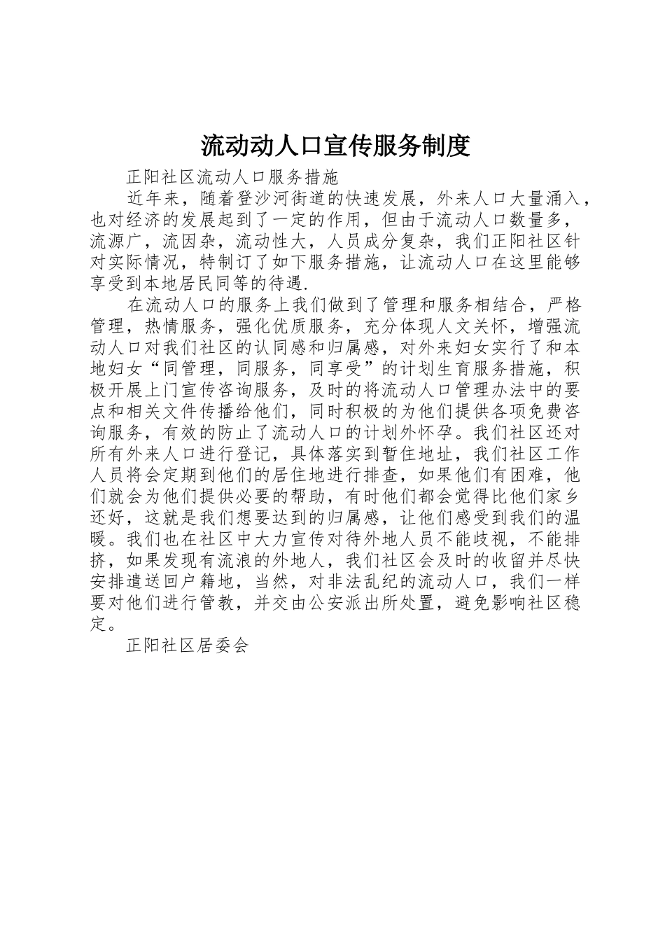 流动动人口宣传服务管理规章制度_第1页