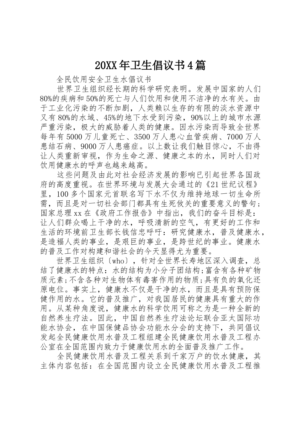 20XX年卫生倡议书范文大全4篇(2)_第1页